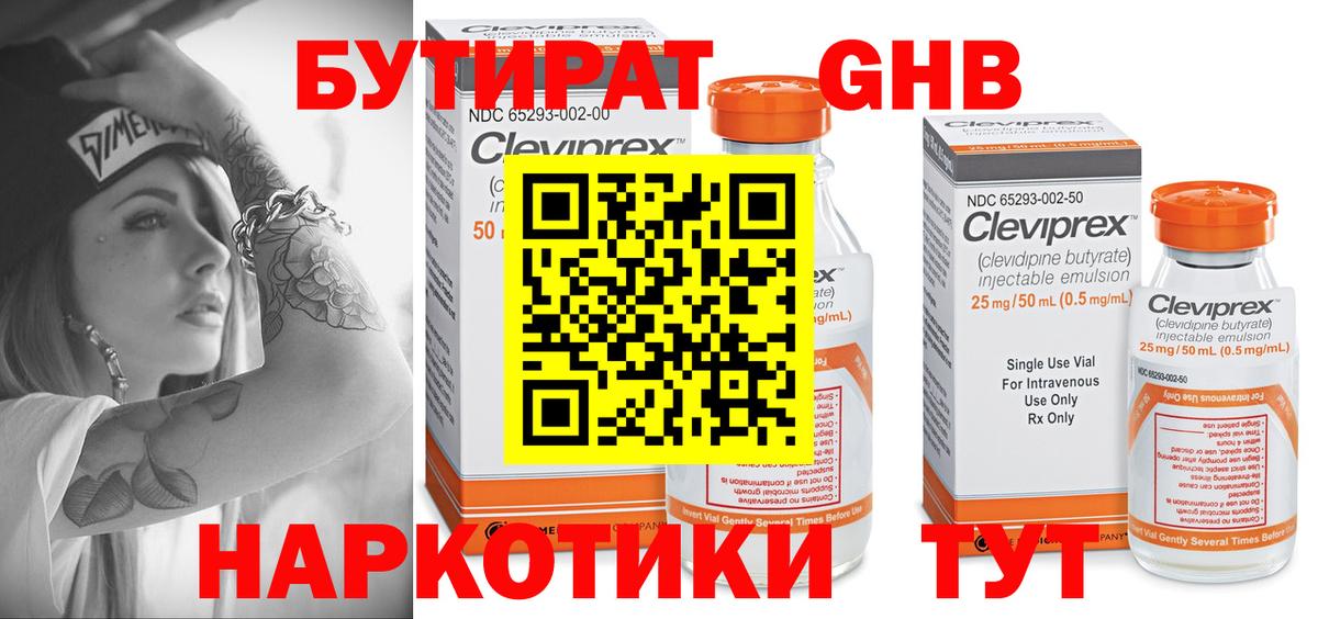 Бутират Butirat Краснокаменск