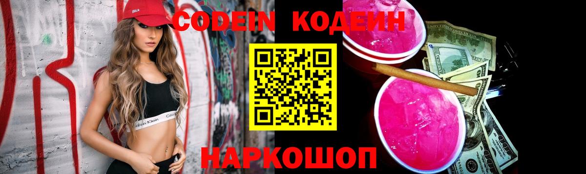 Кодеиновый сироп Lean напиток Lean (лин)  Codein Purple Drank  Краснокаменск  Вход с VPN 