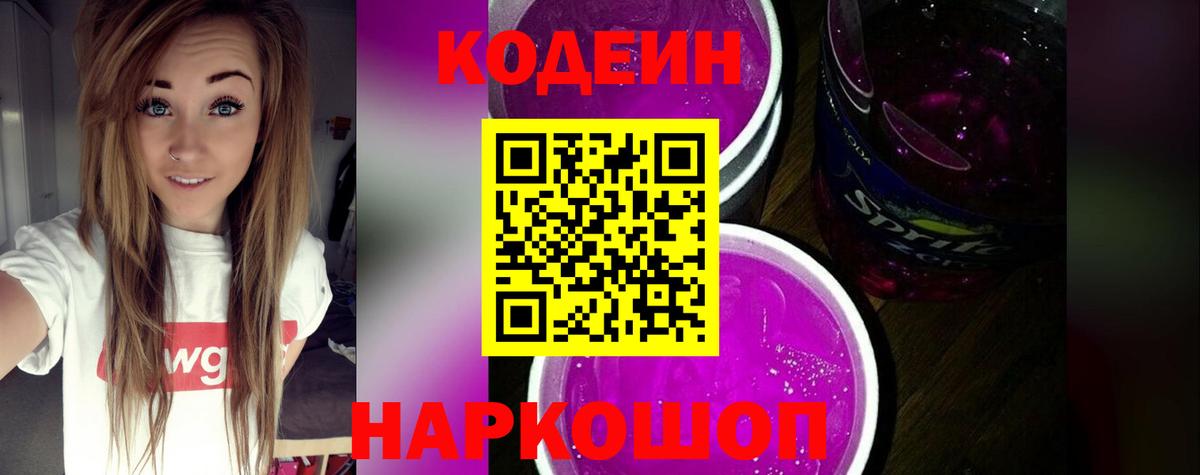 Codein напиток Lean (лин) Краснокаменск